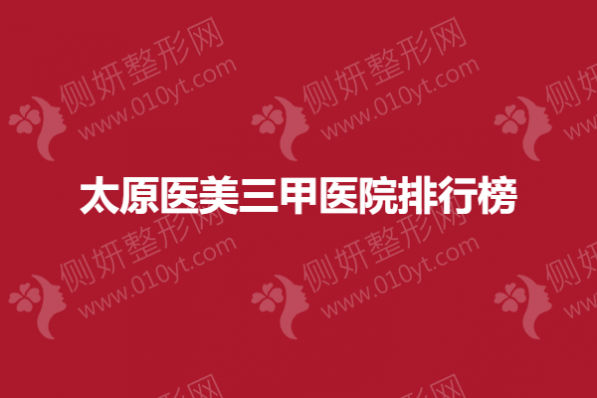 太原医美三甲医院排行榜