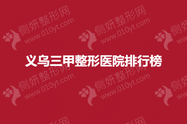 义乌三甲整形美容医院排行榜