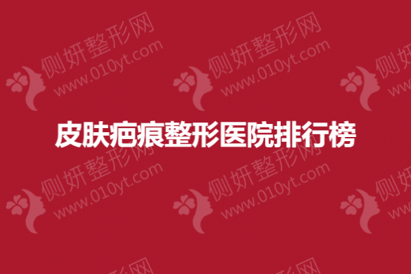 皮肤疤痕整形医院排行榜