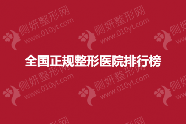 全国正规整形医院排行榜
