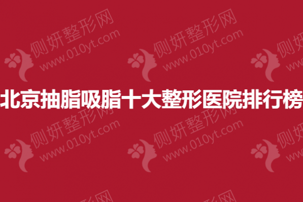 北京抽脂吸脂十大整形医院排行榜单