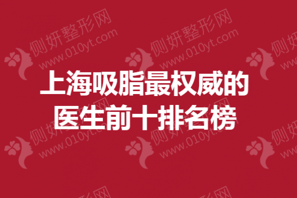 上海吸脂最权威的医生前十排名榜