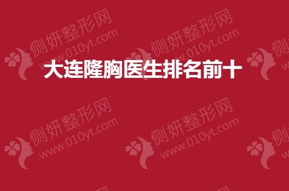 大连隆胸医生排名前十