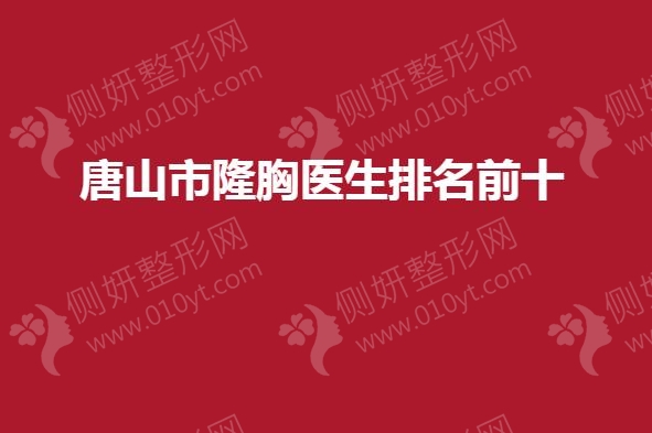 唐山市隆胸医生排名前十