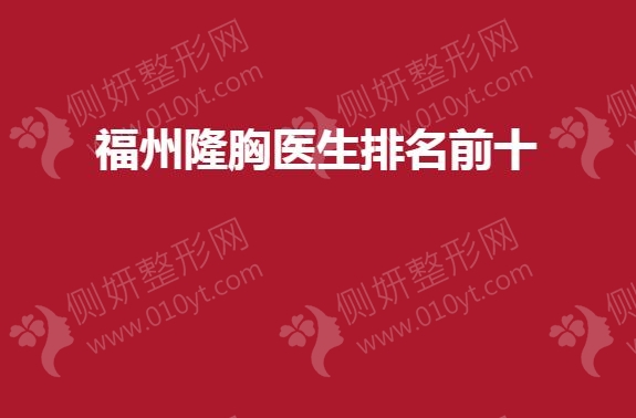 福州隆胸医生排名前十