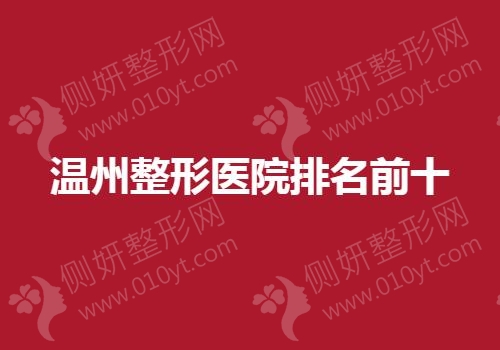温州整形医院排名前十