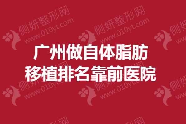 广州做自体脂肪移植排名靠前医院