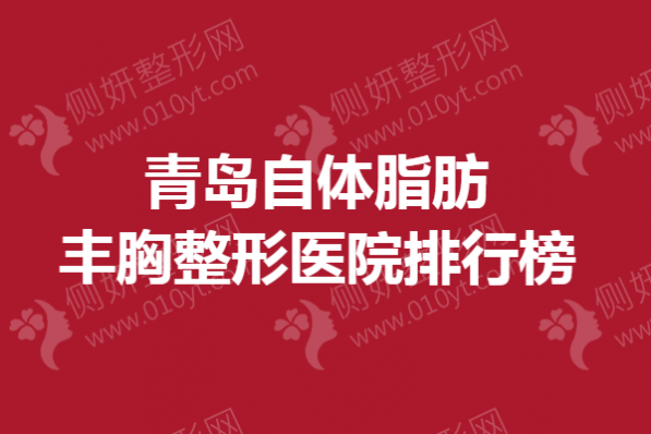 青岛自体脂肪丰胸整形医院排行榜