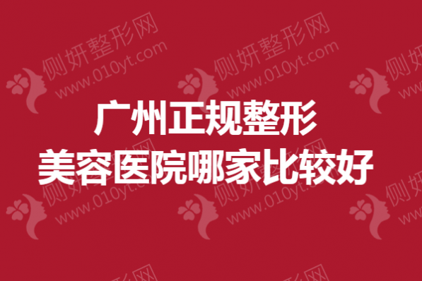 广州正规整形美容医院哪家比较好