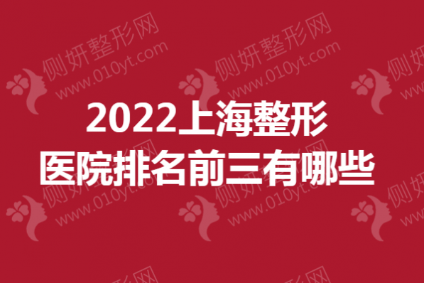 上海整形美容医院排名前三有哪些