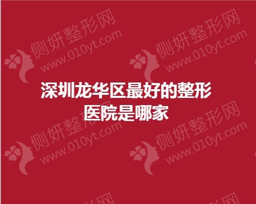 深圳龙华区最好的整形医院是哪家