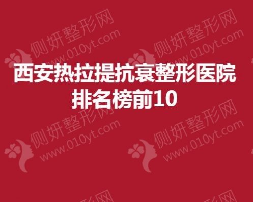 西安热拉提抗衰整形美容医院排名榜前10