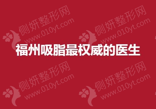 福州吸脂最权威的医生