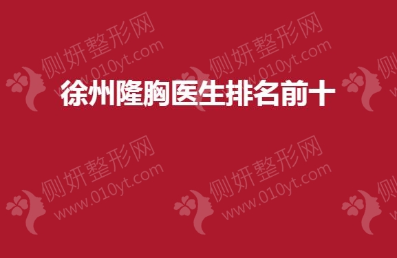 徐州隆胸医生排名前十的