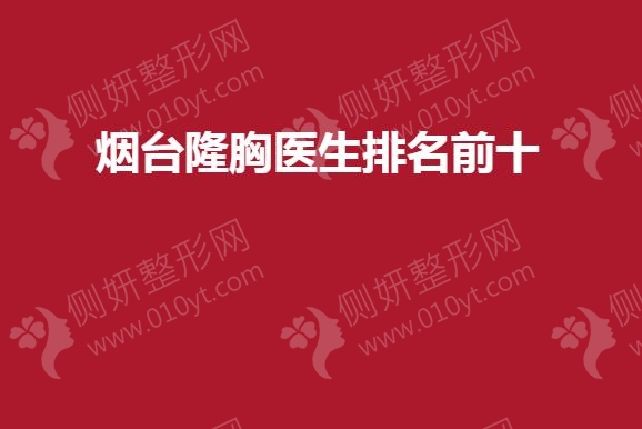 烟台隆胸医生排名前十的