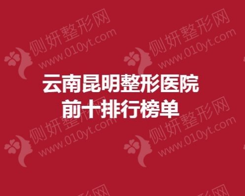 云南昆明整形医院前十排行榜单
