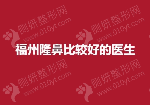 福州隆鼻比较好的医生