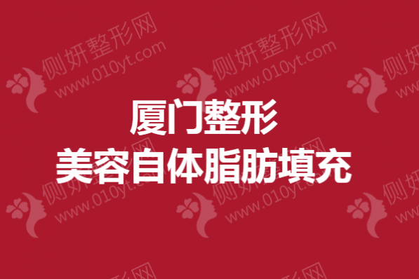 厦门整形美容自体脂肪填充