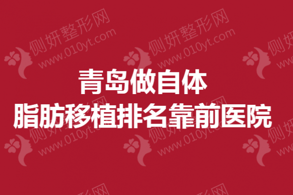 青岛做自体脂肪移植排名靠前医院