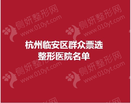 杭州临安区群众票选整形医院名单