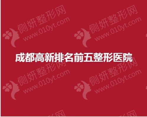 成都高新排名前五整形医院