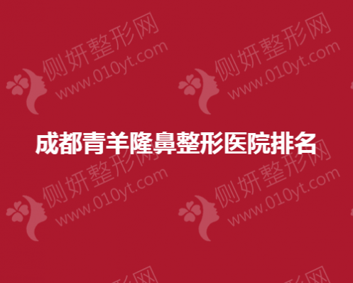 成都青羊隆鼻整形医院排名