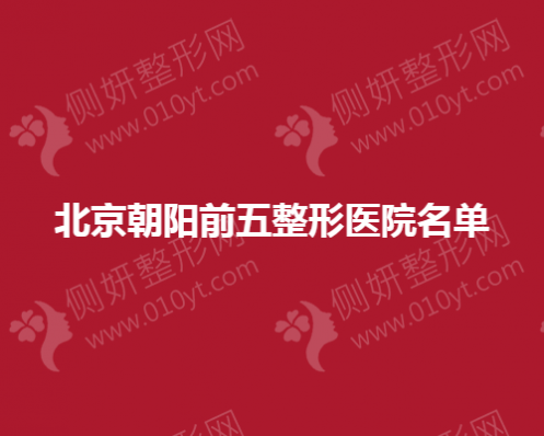 北京朝阳前五整形医院名单