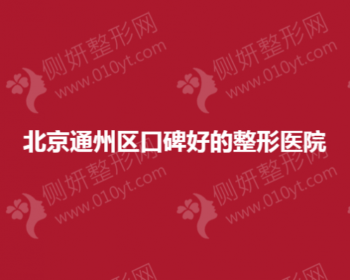 北京通州区口碑好的整形医院