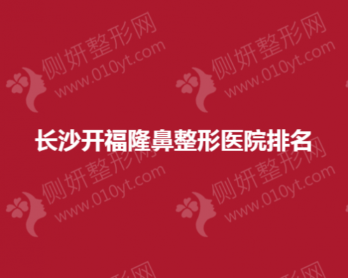 长沙开福隆鼻整形医院排名