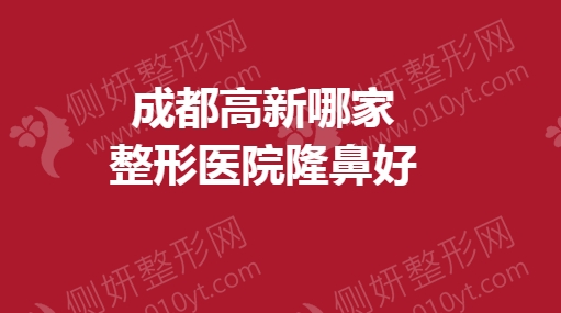 成都高新哪家整形医院隆鼻好