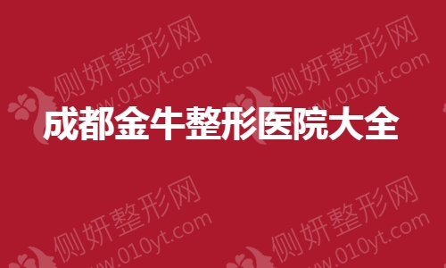 成都金牛整形医院大全