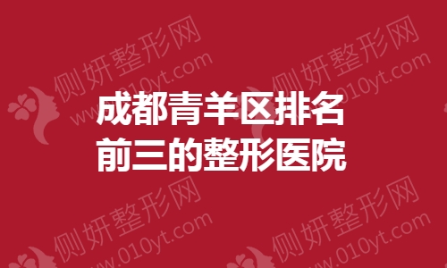 成都青羊区排名前三的整形医院