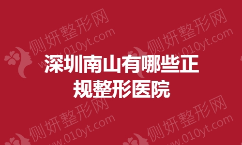 深圳南山有哪些正规整形医院