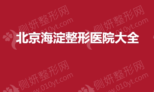北京海淀整形医院大全