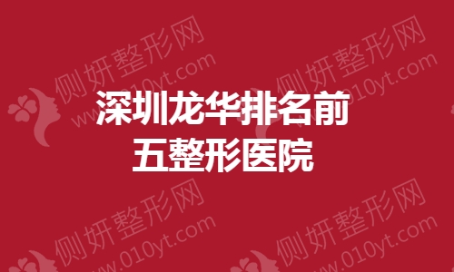 深圳龙华排名前五整形医院