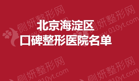 北京海淀区口碑整形医院名单