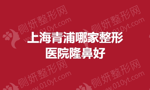 上海青浦哪家整形美容医院隆鼻好