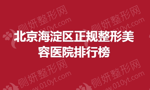 北京海淀区正规整形美容医院排行榜