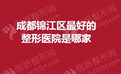 成都锦江区最好的整形医院是哪家