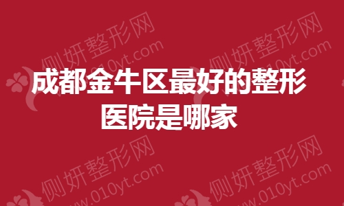 成都金牛区最好的整形医院是哪家