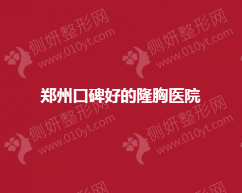 郑州网友口碑好的隆胸整形医院