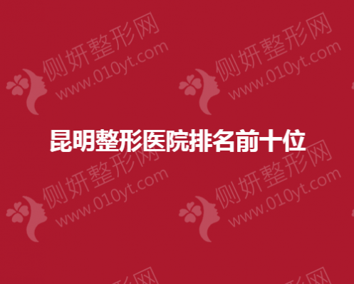 昆明下颌骨整形医院排名前十位