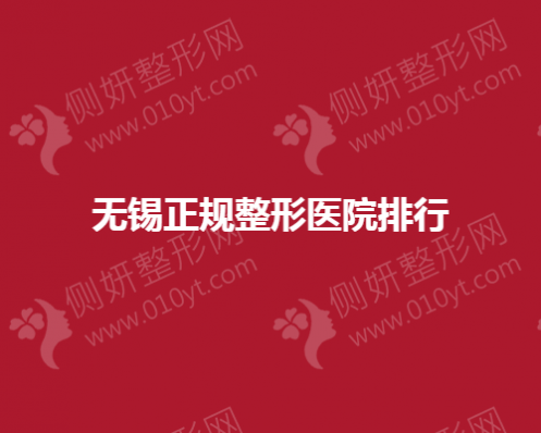 无锡正规皮肤美容医院排名榜