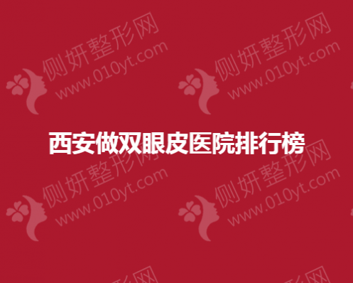 西安双眼皮整形美容医院排行榜单