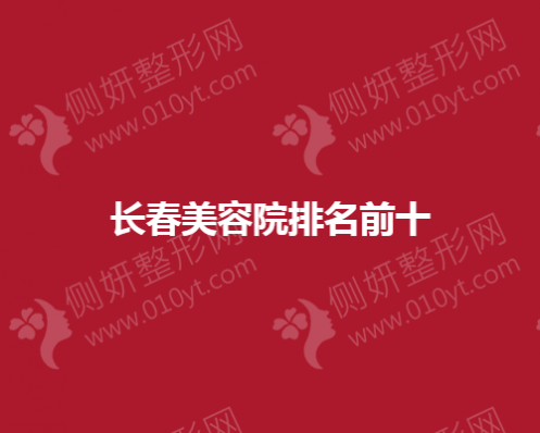 长春美容院抗衰排名前十的