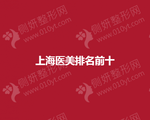 上海医美排名前十的