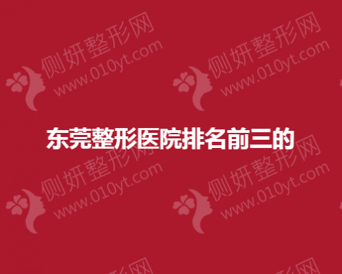 东莞隆胸整形医院排名前三的