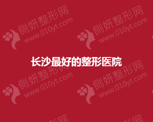 长沙双眼皮好的整形医院