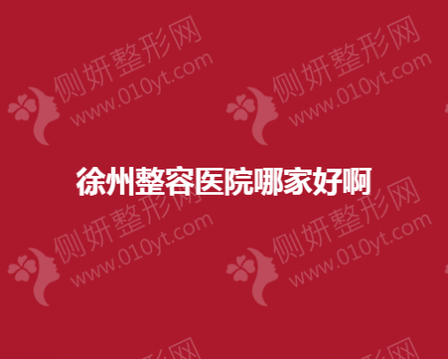 徐州双眼皮整容医院哪家好啊？