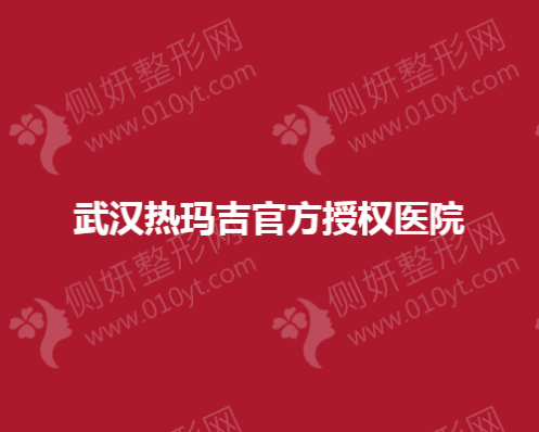 武汉热玛吉官方授权医疗美容医院